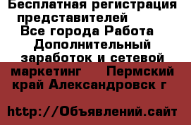Бесплатная регистрация представителей AVON. - Все города Работа » Дополнительный заработок и сетевой маркетинг   . Пермский край,Александровск г.